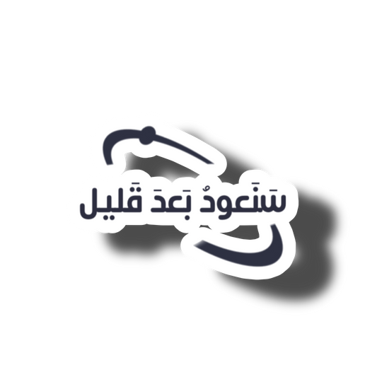 Back soon Stickers - ستيكرز سنعود بعد قليل