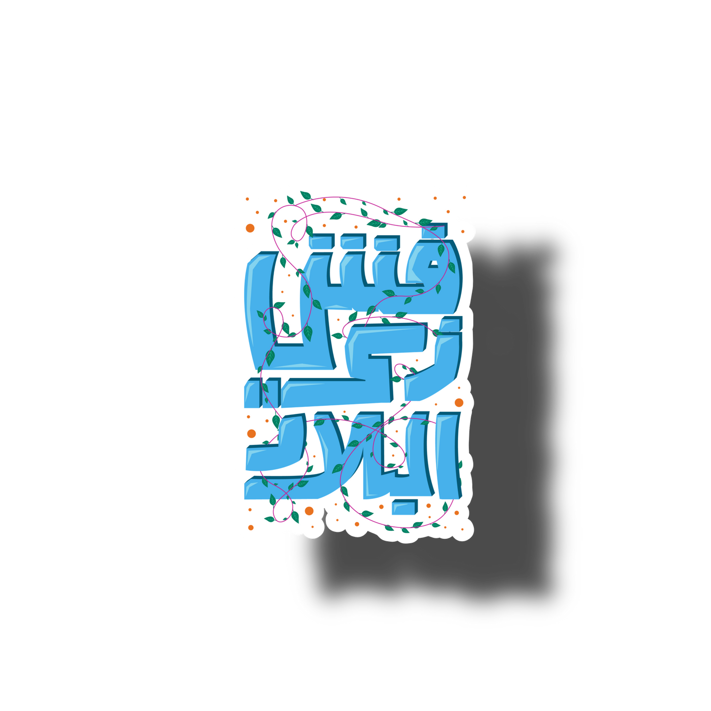 Nowhere like home stickers - ستيكرز فش زي البلاد