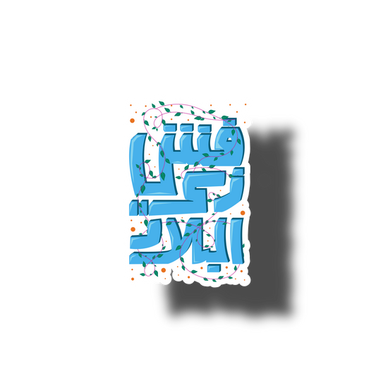 Nowhere like home stickers - ستيكرز فش زي البلاد