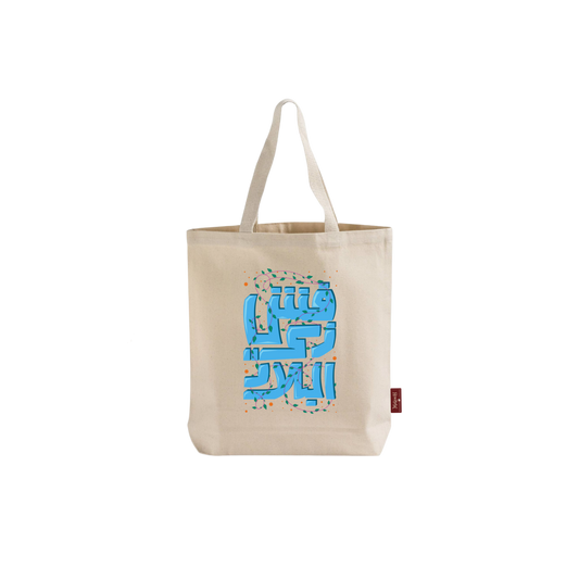 Nowhere like home tote bag - توت باغ فش زي البلاد